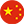 中文